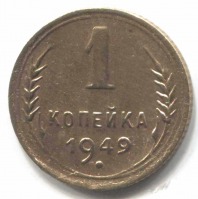 монета 1 копейка СССР 1949 - вид 1 миниатюра